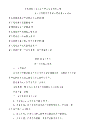 学校北院1号及2号学生宿舍维修工程施工组织设计.docx