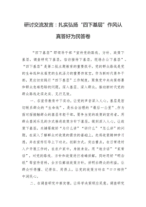 研讨交流发言：扎实弘扬“四下基层”作风 认真答好为民答卷.docx