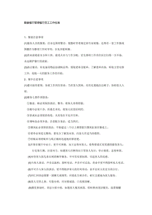 酷宴餐厅管理餐厅员工工作标准.docx