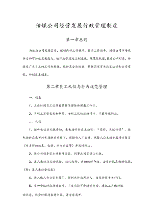 传媒公司经营发展行政管理制度.docx