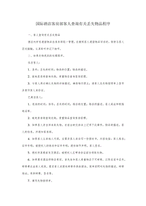 国际酒店客房部客人查询有关丢失物品程序.docx