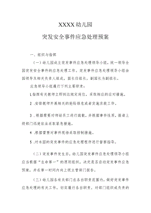 幼儿园突发安全事件应急处理预案.docx