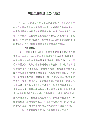 院党风廉政建设工作总结.docx