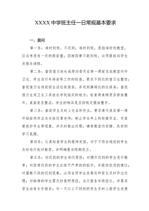 中学班主任一日常规基本要求.docx