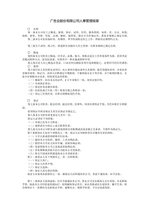 广告业股份有限公司人事管理规章.docx