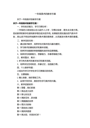 一年级美术的教学方案.docx