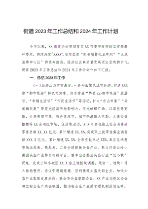 街道2023年工作总结和2024年工作计划三篇.docx