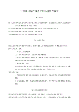 开发集团行政事务工作环境管理规定.docx