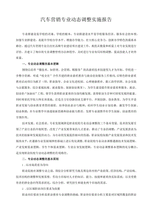 汽车营销专业动态调整实施报告.docx