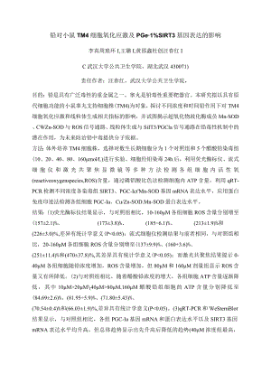 铅对小鼠TM4细胞氧化应激及PGC-1α、SIRT3基因表达的影响.docx