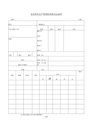 企业单位生产管理时间研究记录单.docx