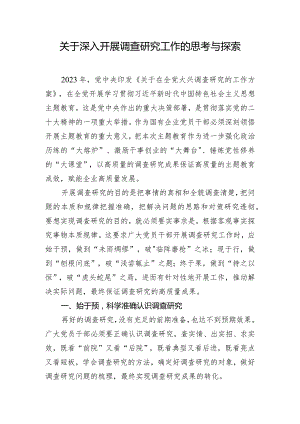 关于深入开展调查研究工作的思考与探索.docx