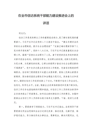 在全市信访系统干部能力建设推进会上的讲话.docx