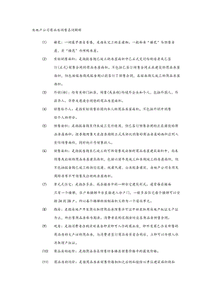 房地产公司商品房销售名词解释.docx