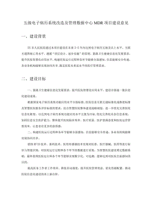 五级电子病历系统改造及管理数据中心MDR项目建设意见.docx