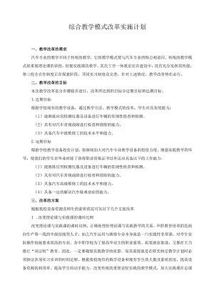 综合教学模式改革实施计划.docx