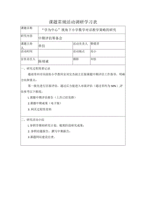 课题常规活动调研学习表.docx