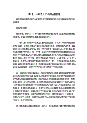 071-助理工程师工作总结精编.docx