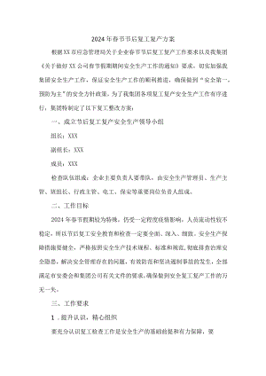 煤矿2024年《春节节后》复工复产专项方案 汇编4份.docx
