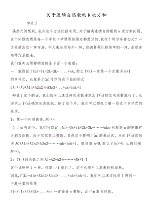 关于连续自然数的k次方和.docx