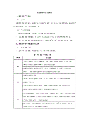 楼盘销售广告计划方案.docx