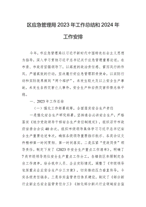 区应急管理局2023年工作总结和2024年工作安排.docx
