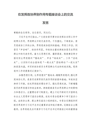 在发挥政协界别作用专题座谈会上的交流发言.docx