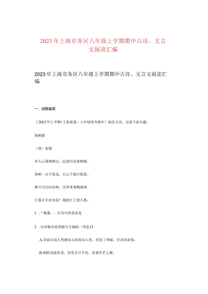 2023年上海市各区八年级上学期期中古诗、文言文阅读汇编.docx