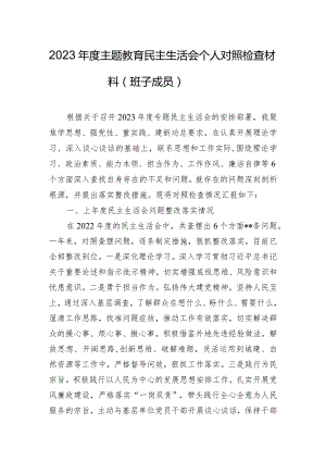 2023年度主题教育民主生活会个人对照检查材料（班子成员）.docx