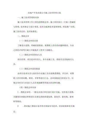 房地产开发有限公司施工技术管理方案.docx