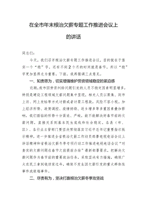 在全市年末根治欠薪专题工作推进会议上的讲话.docx