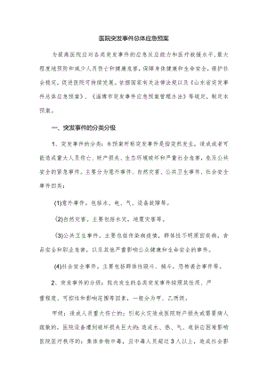 医院突发事件总体应急预案.docx
