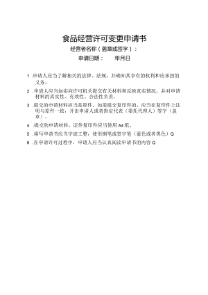 食品经营许可变更申请书.docx