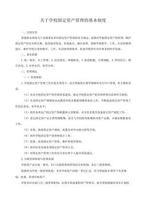 关于学校固定资产管理的基本制度.docx