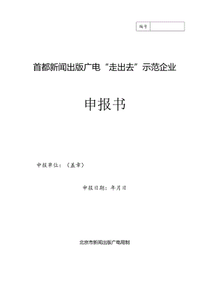 首都新闻出版广电“走出去”示范企业申报书.docx