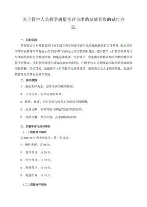 关于教学人员教学质量考评与津贴发放管理的试行办法.docx