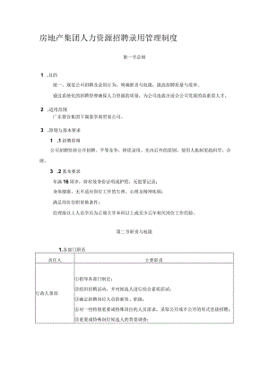 房地产集团人力资源招聘录用管理制度.docx