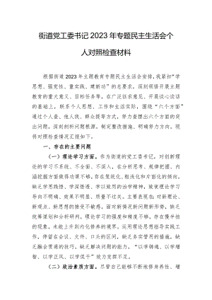 街道党工委书记2023年专题民主生活会个人对照检查材料.docx