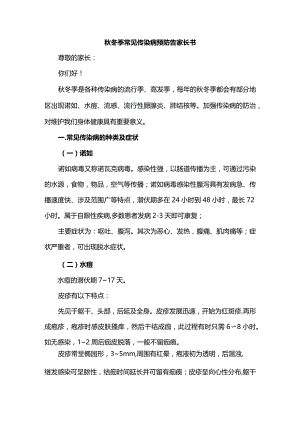 秋冬季常见传染病预防告家长书.docx