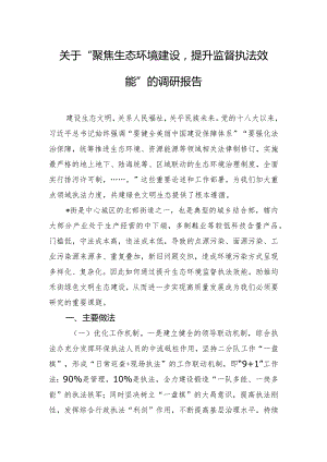 关于“聚焦生态环境建设提升监督执法效能”的调研报告.docx