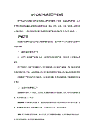 集中式光伏电站项目开发流程.docx