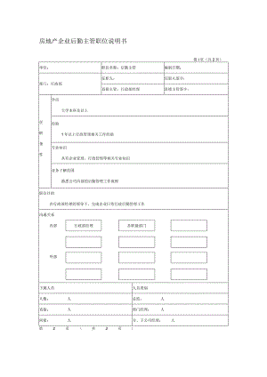 房地产企业后勤主管职位说明书.docx