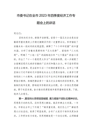 市委书记在全市2023年四季度经济工作专题会上的讲话.docx