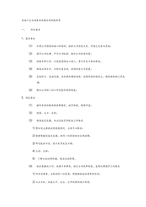 房地产企业销售部销售秘书职能职责.docx