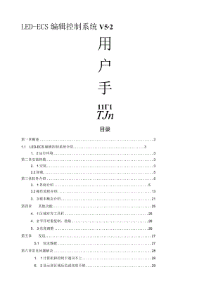 威利普LED-ESC控制系统操作说明书.docx
