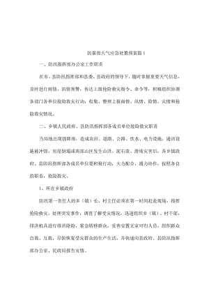 防暴雨天气应急处置预案（精选4篇).docx