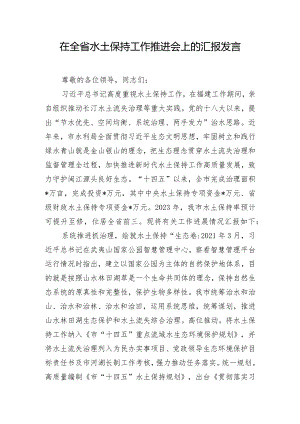 在全省水土保持工作推进会上的汇报发言.docx