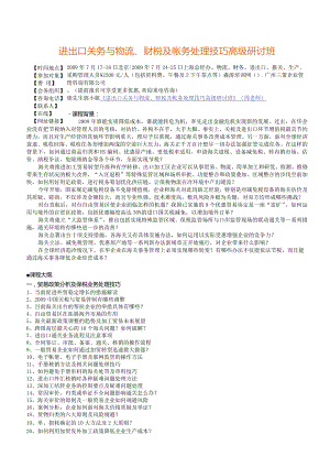进出口关务与物流、财税及帐务处理技巧高级研讨班.docx