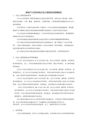 房地产公司总承包分包工程招投标管理规定.docx