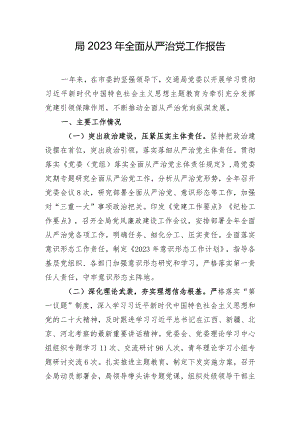 局2023年全面从严治党工作报告.docx